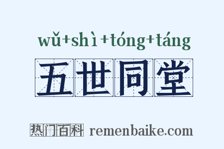五世同堂是什么意思的图片
